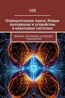 Отрицательная масса: Новые материалы и устройства в квантовых системах. Физика, материалы и будущее технологий