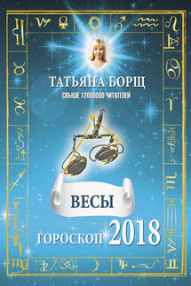 Весы. Гороскоп на 2018 год