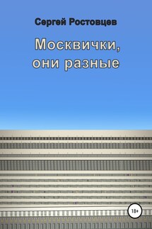 Москвички, они разные