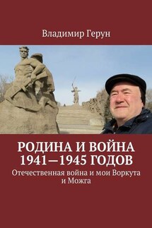 Родина и война 1941—1945 годов. Отечественная война и мои Воркута и Можга