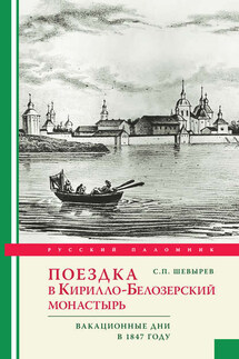 Поездка в Кирилло-Белозерский монастырь. Вакационные дни профессора С. Шевырева в 1847 году