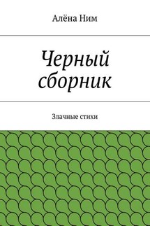 Черный сборник. Злачные стихи