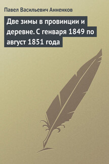 Две зимы в провинции и деревне. С генваря 1849 по август 1851 года