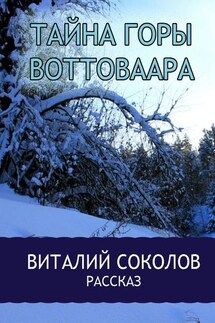 Тайна горы Воттоваара