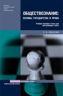 Обществознание: основы государства и права