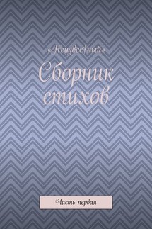 Сборник стихов. Часть первая