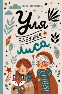 Уля, бабушка, лиса