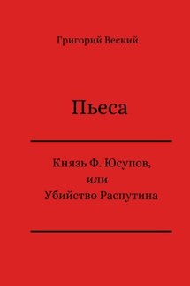 Князь Феликс Юсупов, или Убийство Распутина