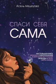 Спаси себя сама