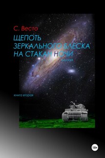 Щепоть зеркального блеска на стакан ночи. Книга вторая