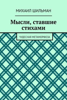 Мысли, ставшие стихами. Чудесная метаморфоза