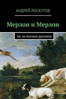 Мерлон и Мерлон. Пес на миллион долларов