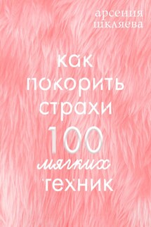 Как покорить Страхи? 100 мягких техник