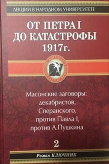 От Петра I до катастрофы 1917 г.