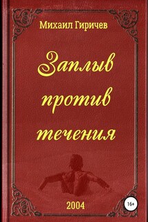 Заплыв против течения