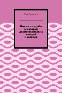 Имена и судьбы некоторых давнеславянских вождей и жрецов