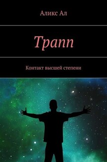 Трапп. Контакт высшей степени