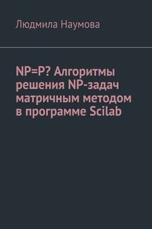 NP=P? Алгоритмы решения NP-задач матричным методом в программе Scilab. Математическое эссе