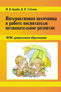 Интерактивная песочница в работе воспитателя: Познавательное развитие. ФГОС дошкольного образования