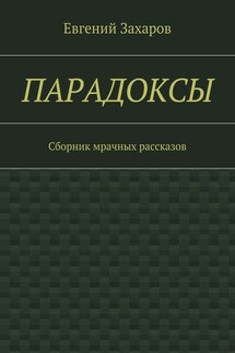 Парадоксы. Сборник мрачных рассказов