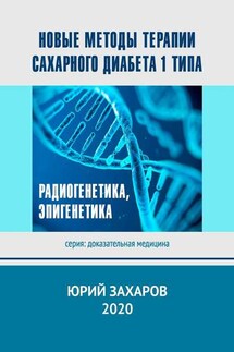 Новые методы терапии сахарного диабета 1 типа. Радиогенетика, эпигенетика