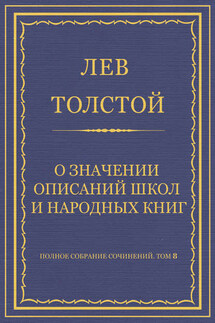 Полное собрание сочинений. Том 8. Педагогические статьи 1860–1863 гг. О значении описаний школ и народных книг