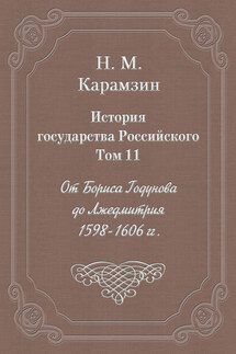 История государства Российского. Том 11. От Бориса Годунова до Лжедмитрия. 1598-1606 гг.