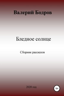 Бледное солнце. Сборник рассказов