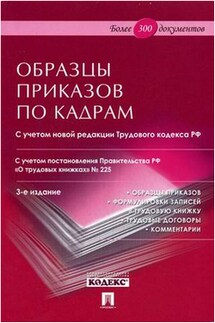 Образцы приказов по кадрам