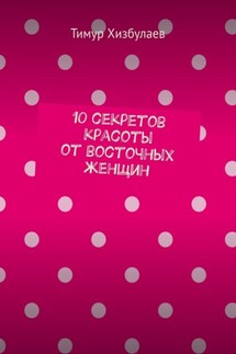 10 секретов красоты от восточных женщин