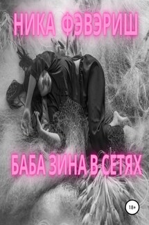 Баба Зина в сетях