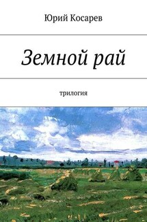 Земной рай. трилогия