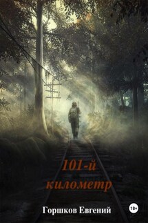 101-й киллометр