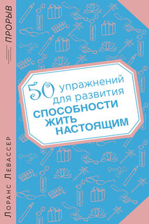 50 упражнений для развития способности жить настоящим