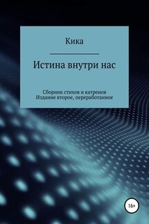 Истина внутри нас. Сборник стихов и катренов. Издание второе, переработанное