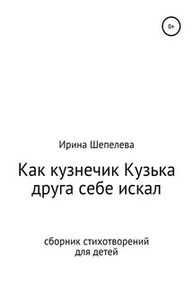 Как кузнечик Кузька друга себе искал. Сборник стихотворений для детей