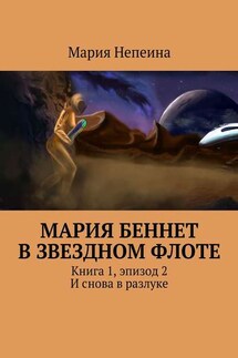 Мария Беннет в звездном флоте. Книга 1, эпизод 2. И снова в разлуке