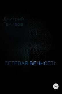 Сетевая вечность