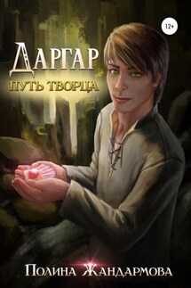 Даргар. Путь Творца