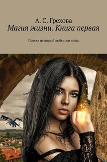 Магия жизни. Книга первая. Поиски истинной любви: он и она