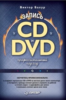 Запись CD и DVD. Профессиональный подход