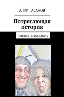 Потрясающая история. Сборник рассказов № 6