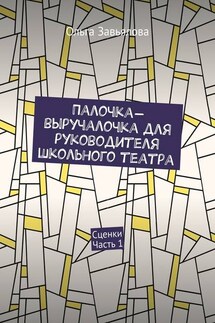 Палочка-выручалочка для руководителя школьного театра. Сценки. Часть 1