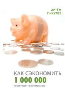 Как сэкономить 1 000 000. Инструкция по применению