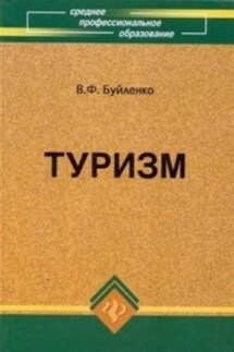 Туризм: учебник