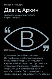 Давид Аркин. «Идеолог космополитизма» в архитектуре