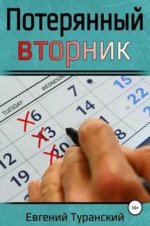 Потерянный вторник