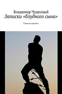 Записки «блудного сына»