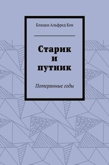 Старик и путник. Потерянные годы