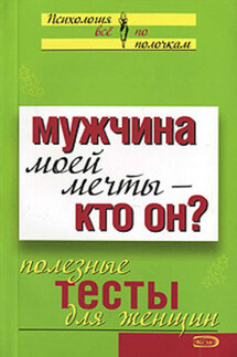 Мужчина моей мечты – кто он? Полезные тесты для женщин